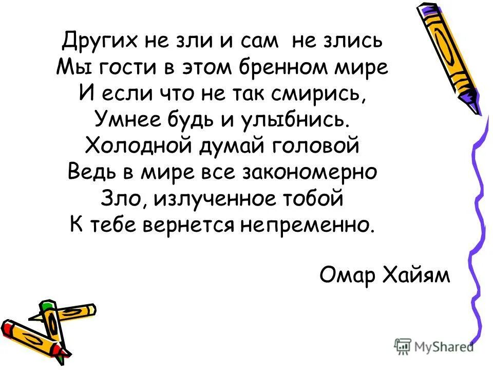 Стихи мир полон. Не злись и других не зли. Стих сама не злись. Стих не зли других и сам не. Стих не зли других.