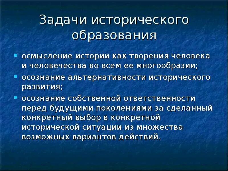 Проблемы исторического образования. Проблемы преподавания истории. Ответственность перед будущим. История осмысления проблемы безопасности общества и личности.