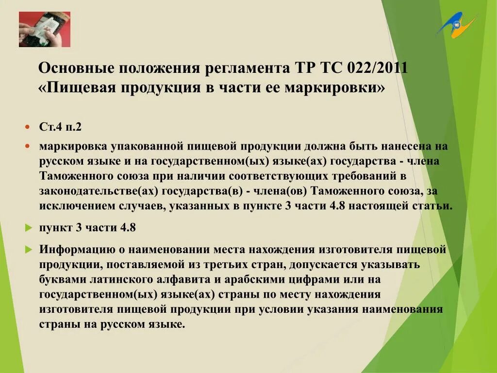 Маркировка продуктов тс. Тр тс 022.2011 маркировка. тр тс 022 2011 пищевая продукция. требования к маркировке тр тс 0222011.