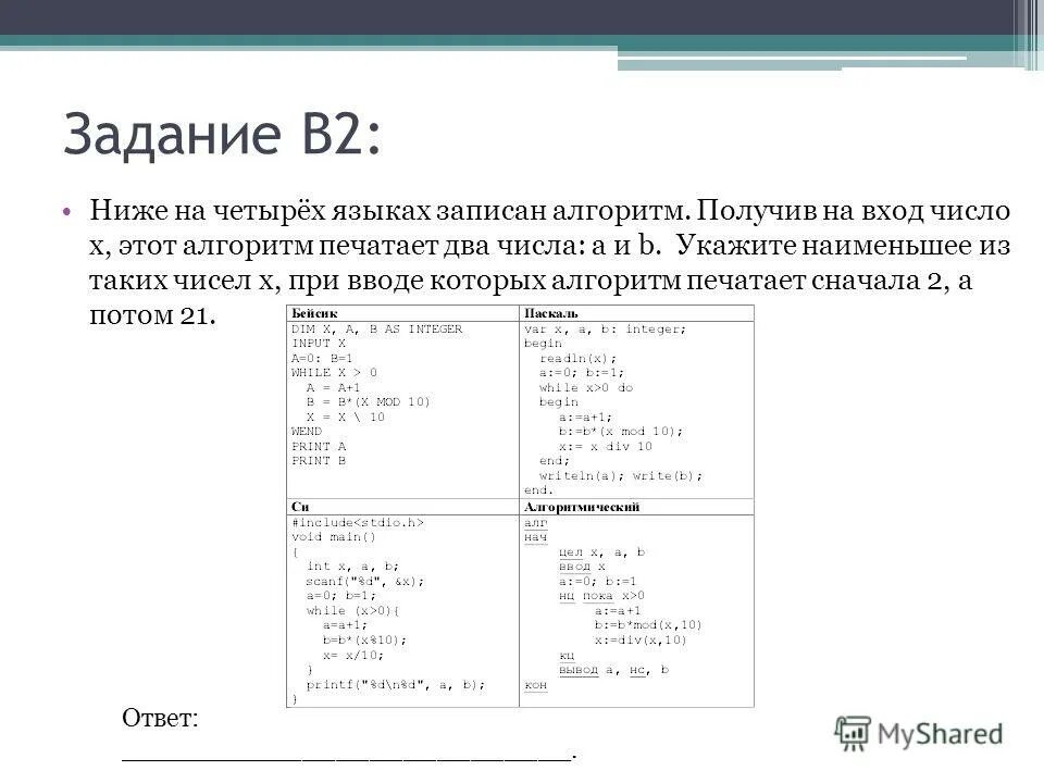 Ниже на пяти языках записан алгоритм. Что выведет на экран программа. Решение егэ информатика. Укажите наименьшее число х что при вводе x алгоритм. Sin^3y паскаль.