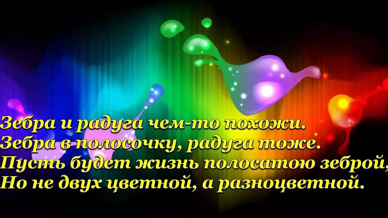 С днем рождения краски жизни. Стихи про яркие краски. Радужное настроение. Радужное настроение стихи. Стихи про краски жизни.