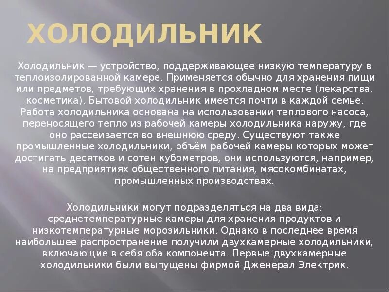 Когда изобрели 1 холодильник. Сообщение о холодильнике. Доклад про холодильник. История создания холодильника. Холодильник для презентации.