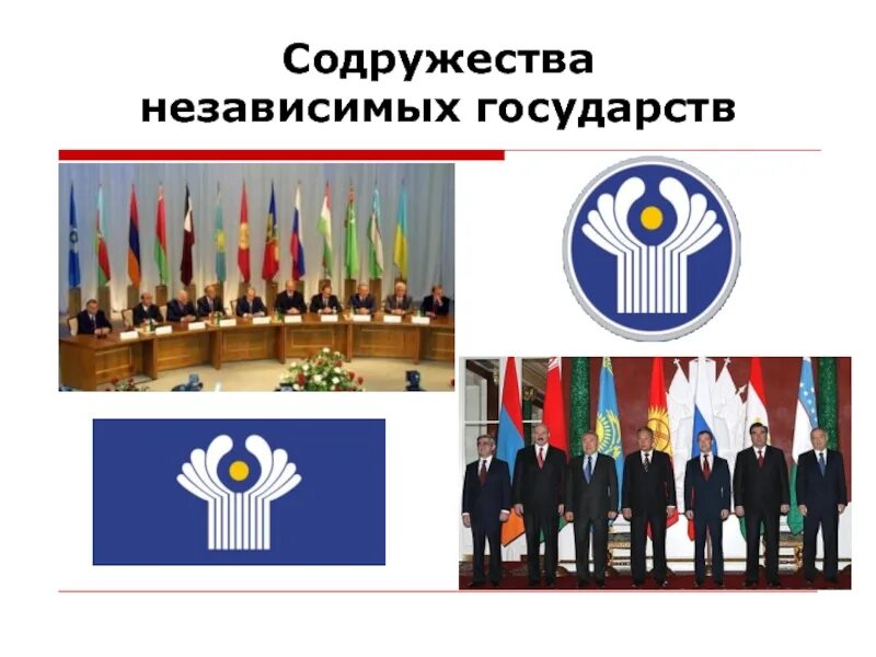 1990 Г.Г. Содружество независимых государств (СНГ). Содружество независимых государств 2020. Союз независимых государств (СНГ) стал в 1990-е г.. Содружество независимых государств участники.