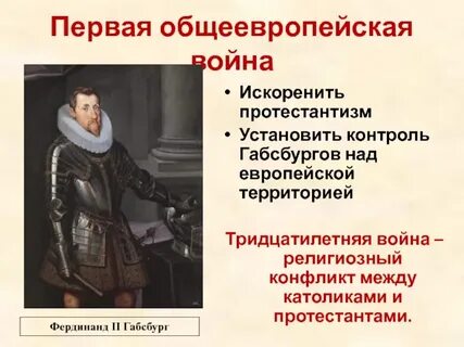 Общеевропейский контекст противостояние французских королей и габсбургов