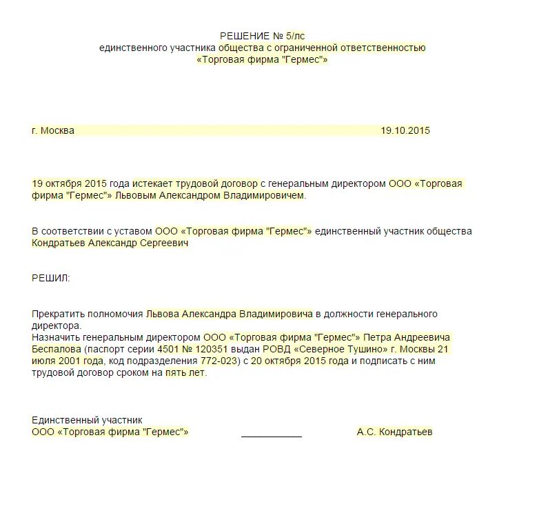 Как поменять учредителя в ооо. Решение учредителя о смене руководителя ООО образец. Протокол на смену директора ООО единственного учредителя. Решение учредителя (директора) ООО О смене директора. Решение учредителя о смене генерального директора ООО.