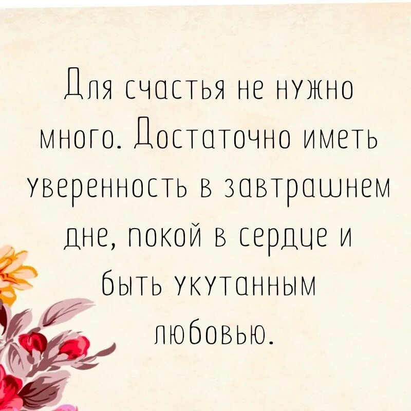 Что нужно для счастья. Цитаты о завтрашнем дне. Счастье быть нужным. Что надо для счастья картинки. Желаю доверия