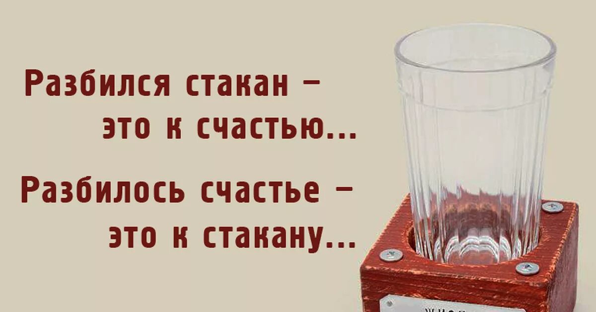 Разбитый бокал примета. Стакан цитаты. Разбить стакан примета. Разбили стаканы к счастью.