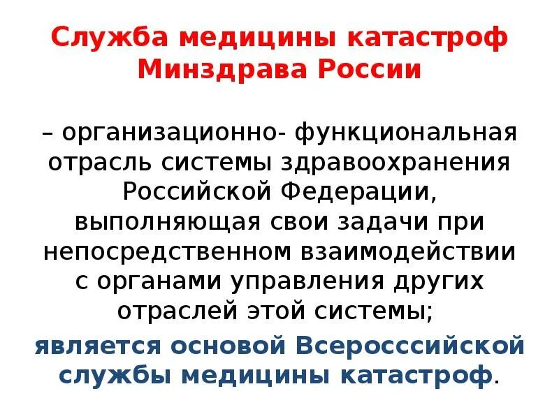 Средства медицины катастроф минздрава россии. Служба медицины катастроф Минздрава России. Служба медицины катастроф - организационно-функциональная отрасль. Учреждения службы медицины катастроф Минздрава. Управление службой медицины катастроф Минздрава России.