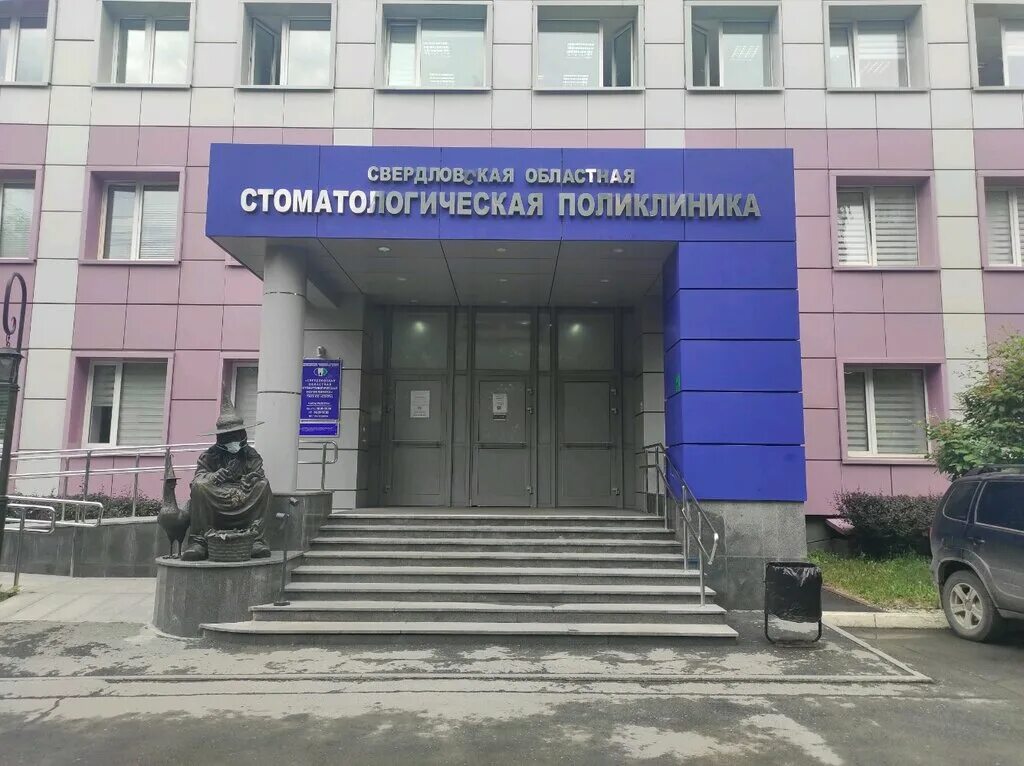 Gauz So Sverdlovsk Regional Dental Clinic, dental outpatient clinic, Yekaterinbu