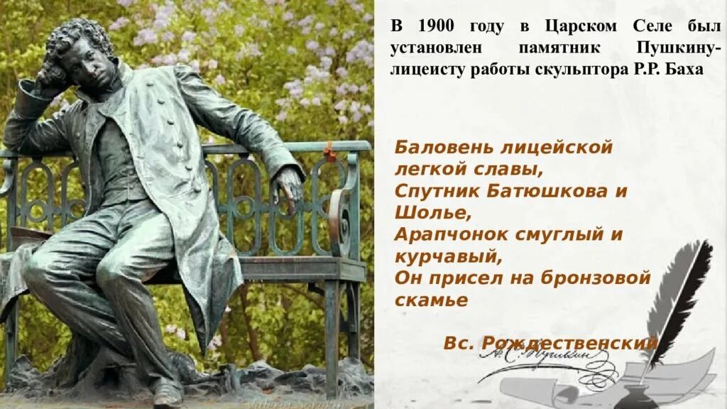 Пушкин Царское село памятник Пушкину. Памятник а.с. Пушкину-лицеисту в г. Пушкине. Скульптор Бах памятник Пушкину в Царском селе. Памятник Пушкину лицеисту в Царском селе.