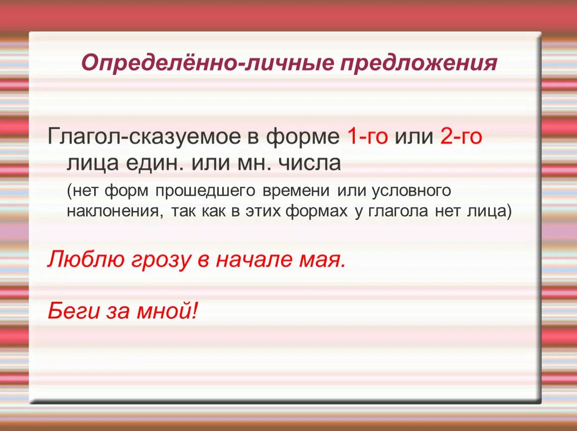 Вид предложения обобщенно личное. Определенно личные предложения. Определенно личное приложение. Определённо-личные предложения примеры. Определённо-личное предложение примеры.