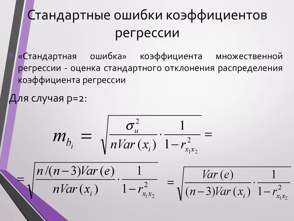 Определить коэффициент регрессии. Стандартная ошибка коэффициента регрессии. Стандартные ошибки коэффициентов множественной регрессии. Стандартные ошибки оценки коэффициентов множественной регрессии. Стандартная ошибка коэф регрессии.