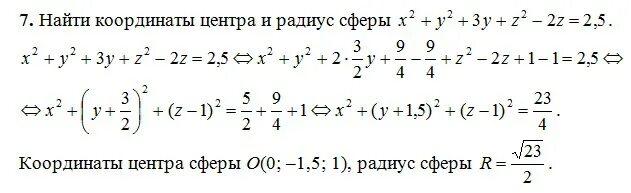 8 найти центр и радиус сферы. Координаты центра и радиус сферы. сфера задана уравнением. найдите координаты центра и радиус сферы. уравнение сферы координаты центра.