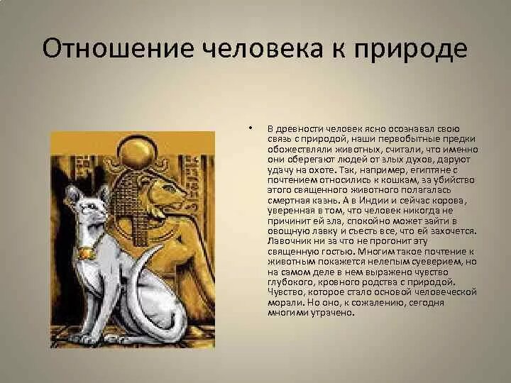 Как древние относились к природе. Как древние люди относились к природе. Как древние народы относились к природе. Ка древние люди относятся к природе. Сообщение как древние люди относились к природе.