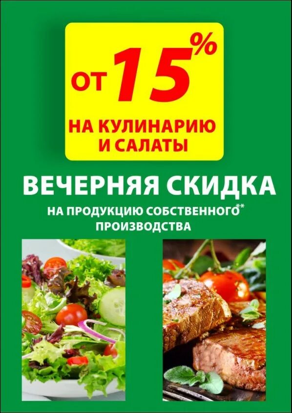 Скидка на продукцию собственного производства. Вечерняя скидка на готовую продукцию. Скидка на продукцию собственного производства. Акция на готовую продукцию. Акции в пекарне.
