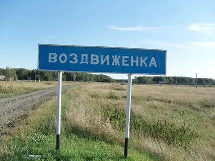 Воздвиженка оренбургская область