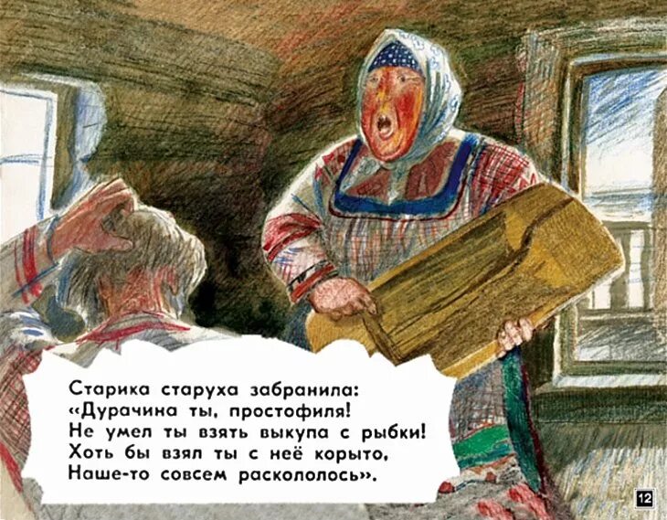 Как называлось жилье старика и старухи. Старика старуха забранила дурачина ты простофиля. Дурачина ты простофиля. Дурачина простофиля картина. Корыто раскололось.