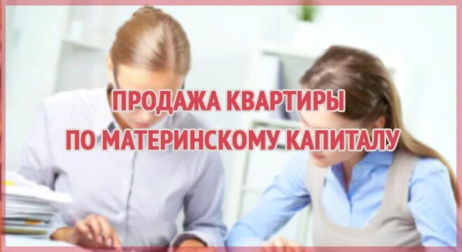 Хочу продать капитал. Продать квартиру с мат капиталом. Продать квартиру купленную на материнский капитал. Продать квартиру с материнским капиталом. Как продать квартиру с материнским капиталом.