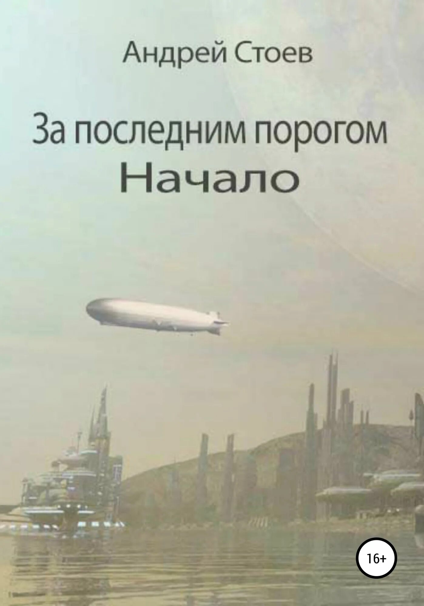 Слушать аудиокниги стоева за последним порогом. За последним порогом книга Стоев.