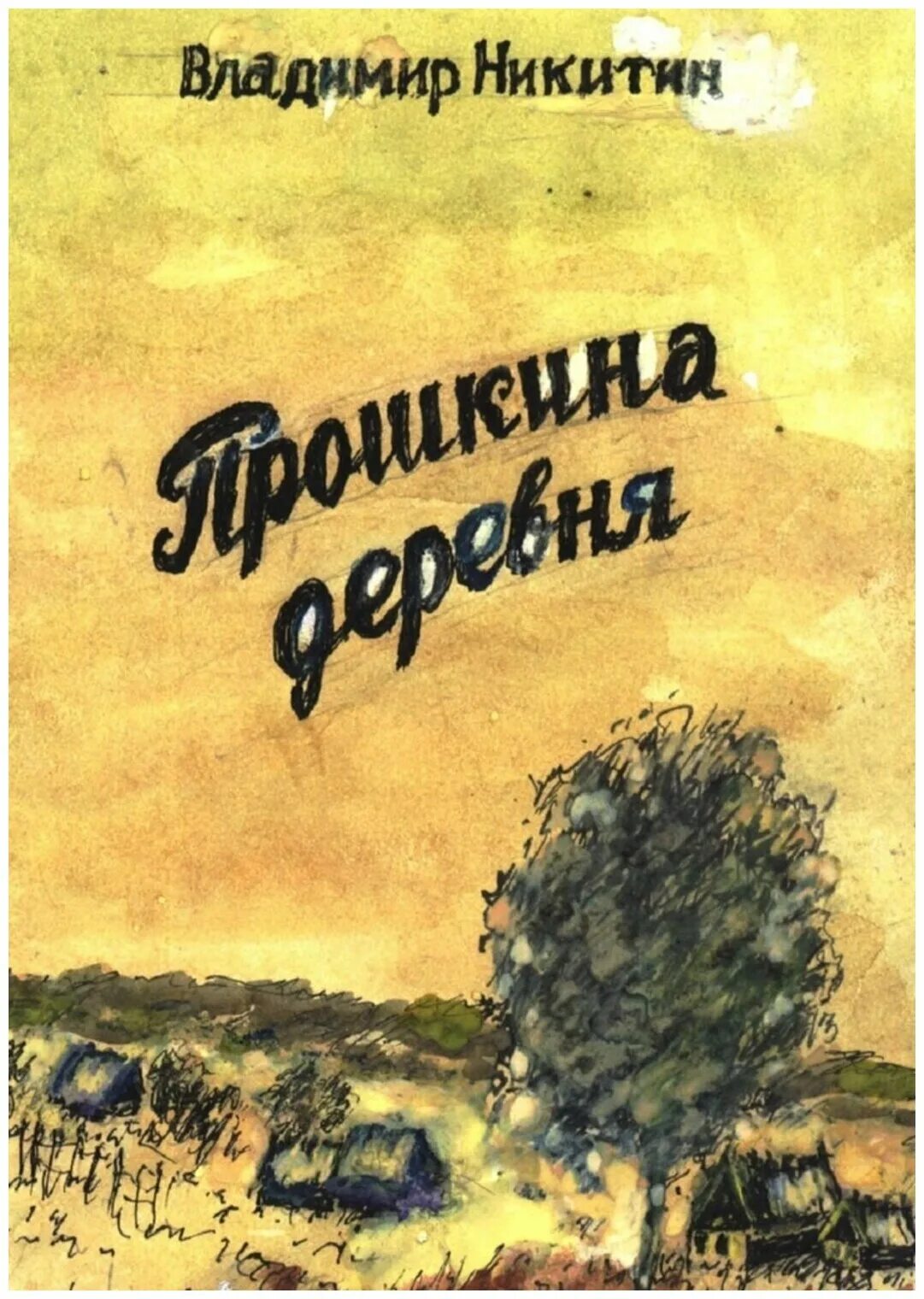 интересные книги про деревню. книги про деревню и любовь. книги о деревне и любви художественная литература. марина меньщикова книги. книга громыко, м.
