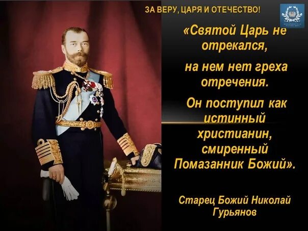 Назовите упомянутого в тексте теперешнего царя. За веру за царя за Отечество. За веру царя. За веру царя и Отечество крест.