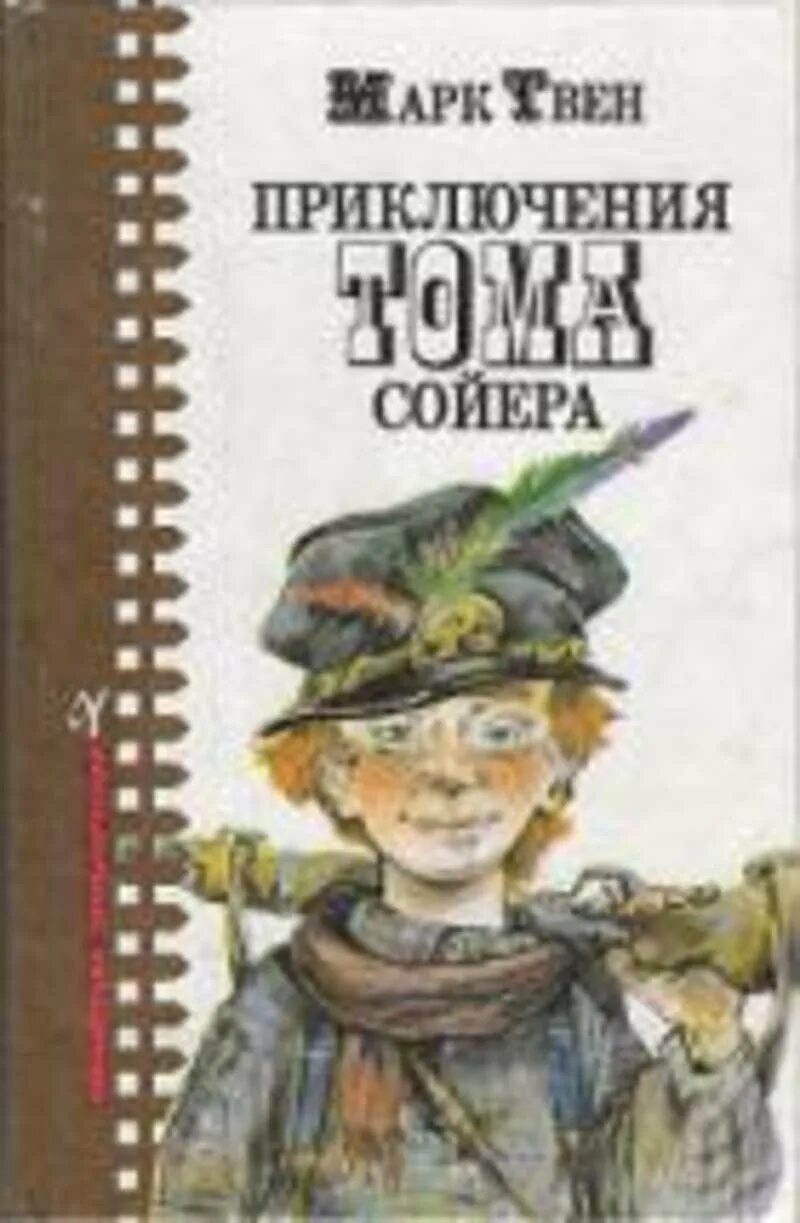 Твен м. "приключения Тома Сойера". Приключения Тома Сойера книга Внеклассное чтение. Твен приключения тома сойера отзыв