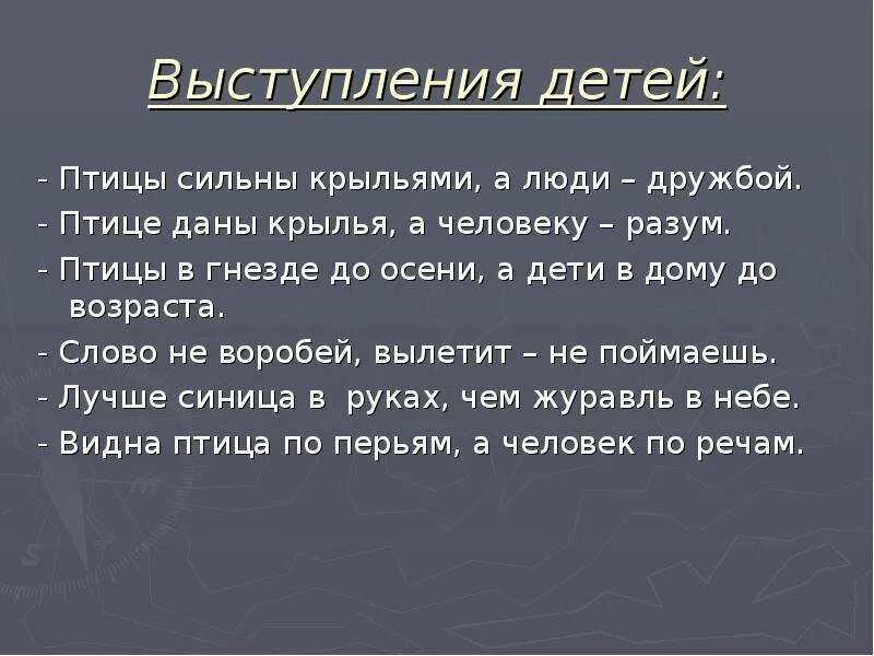 Птице нужны Крылья а человеку пословица. Птице Крылья а человеку разум. Птицам даны Крылья а человеку. Пословица птице нужны Крылья а человеку разум.