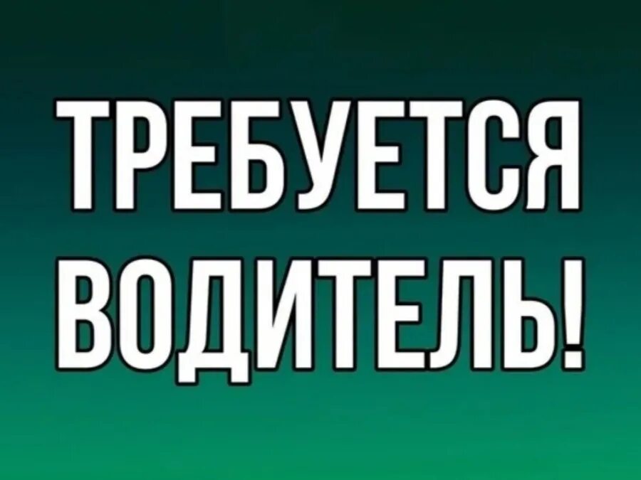 Требуется водитель. Требуется водитель категории е. Требуется водитель кат с. Требуется водитель кат с. Требуются водители категории d.