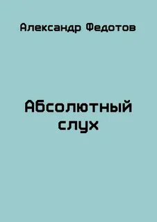Абсолютный слух