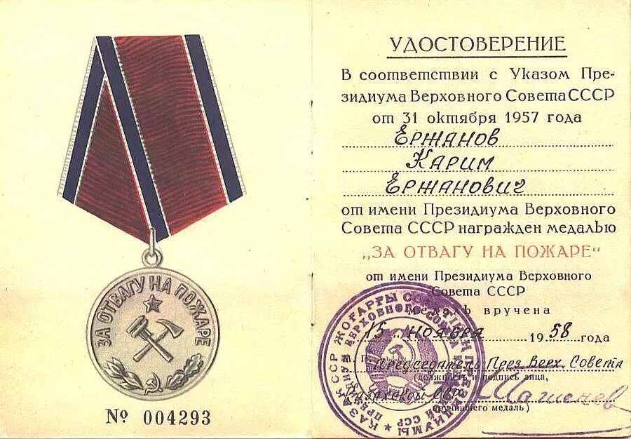 Медаль за отвагу на пожаре государственная награда. Медаль за отвагу на пожаре СССР. Год медали за отвагу на пожаре