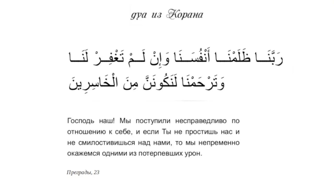 23 Аят из Корана. Дуа Господь наш мы были несправедливы. Коран 7 23. Коран 7:180.