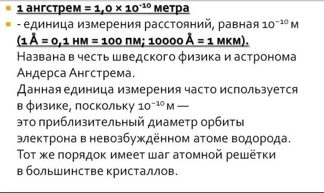 6 мкм в мм. Ангстрем единица измерения. Ансгетм единица измерения. Перевести в ангстремы. Ангстрем единица измерения длины.