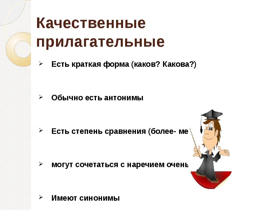 К̠а̠ч̠е̠с̠т̠в̠е̠н̠н̠ы̠е̠ п̠р̠. Пример качественного прилагательного 6 класс. Качественные прилагательные и относительные прилагательные. Качественные прилагательные краткая форма. Качественные относительные и притяж прилагательные.
