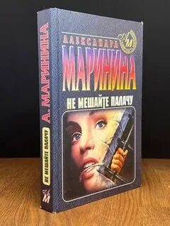 Не мешайте палачу