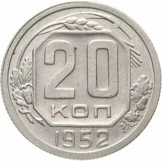 Монета 1952 года 5 копейки