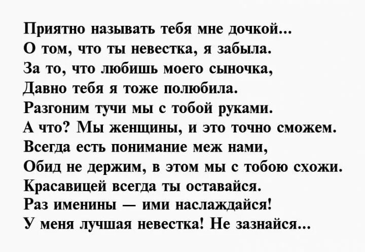 Поздравления с днём рождения любимой снохе от свекрови. Стих с днём рождения свекрови от невестки трогательные. Поздравления с днём рождения невестке от свекрови в стихах. Красивое поздравление с днём рождения снохе от свекрви. Поздравление любимой невестке с днем рождения