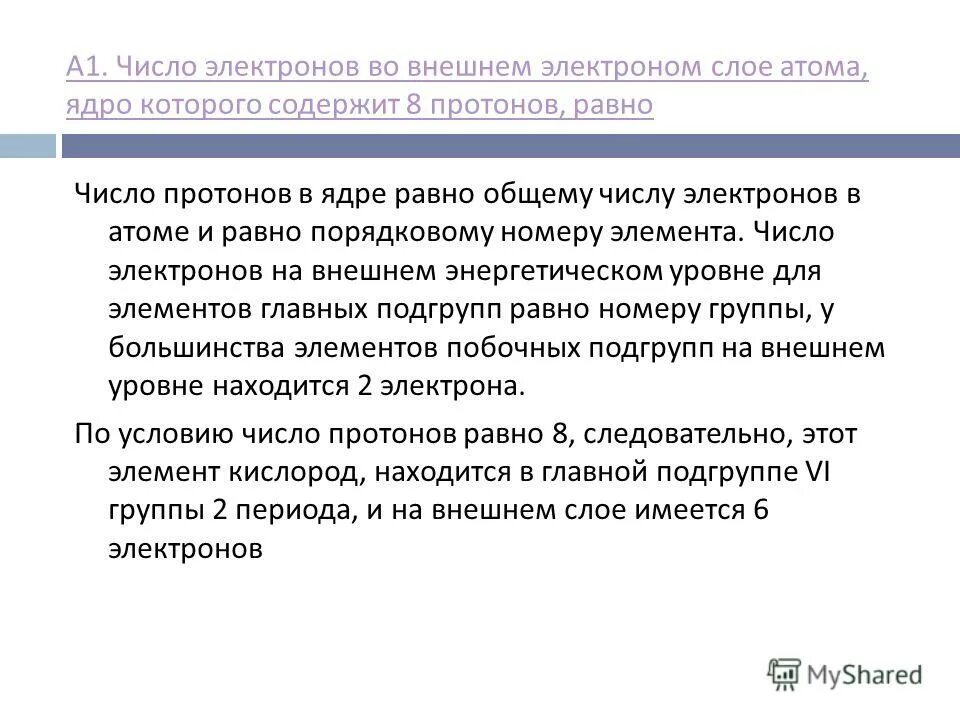 Внешний электронный слой. Число электронов на внешнем слое 3. Число электронов на внешнем электронном слое. Число электронов на внешнем электронном слое. Число электронов во внешнем слое атома.