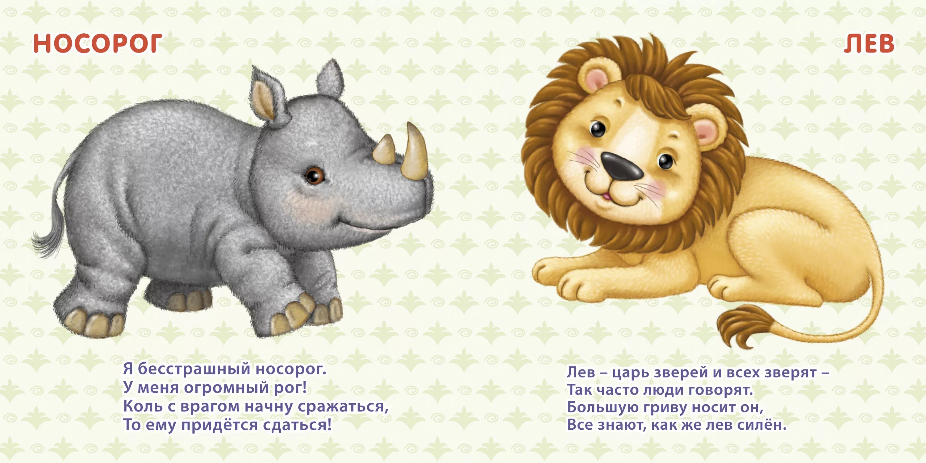 Животные для малышей 1 год. Детские стихи про животных. Стихи про животных для детей. Детские стишки про животных. Стишки про зверей для детей.