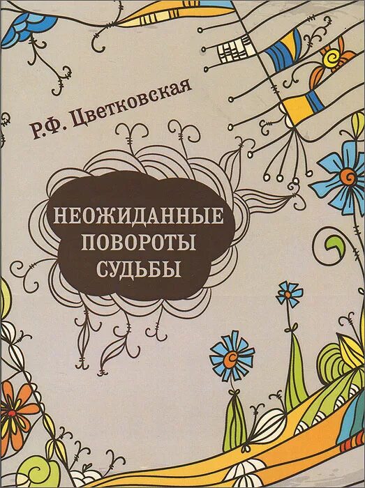 Повороты судьбы. Картинки неожиданные повороты судьбы. Неожиданный книга. Книга судеб.