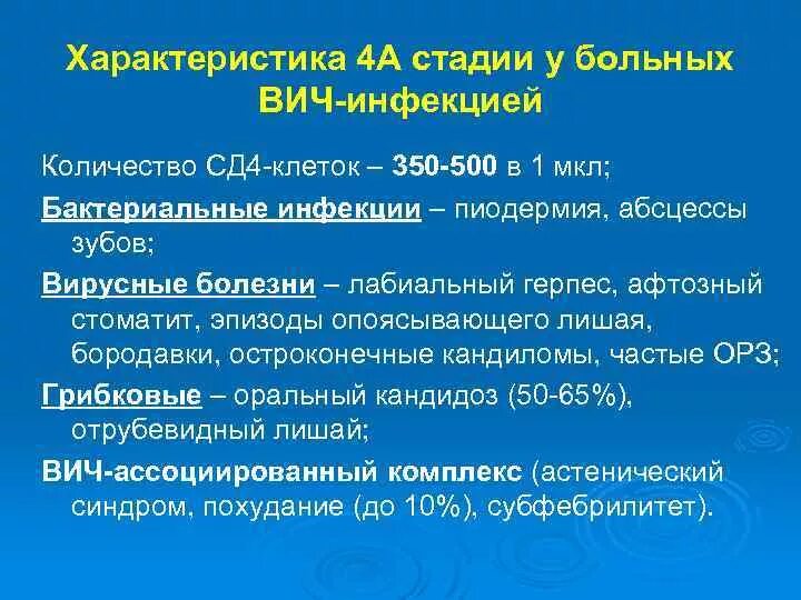 ВИЧ инфекция 4а стадия что это. ВИЧ 4 стадия. Стадии ВИЧ-инфекции сд4. Сд4 клетки норма у ВИЧ инфицированных.