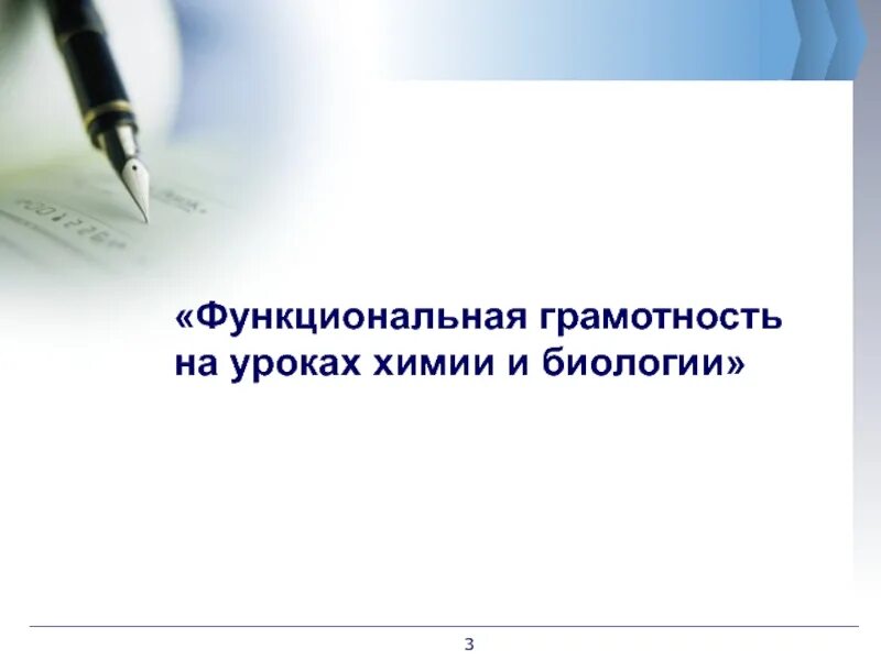 Естественнонаучная грамотность на уроках биологии. Функциональная грамотность на уроках химии и биологии. Функциональная грамотность на уроках химии. Функциональная грамотность на уроках. Урок функциональной грамотности на уроках химии.