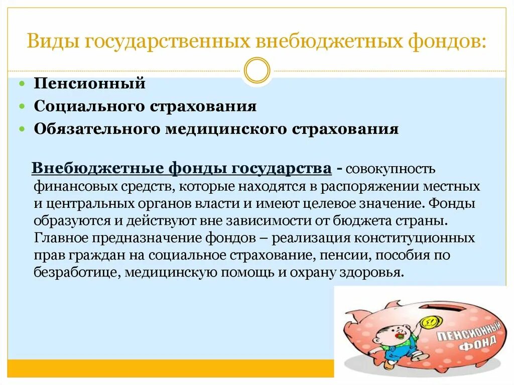 Государственные социально страховые внебюджетные фонды. Государственные внебюджетные фонды. Виды внебюджетных фондов. Виды внебюджетных социальных фондов. Государственные внебюджетные фонды социального назначения.