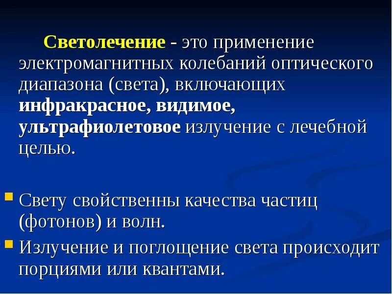 Светолечение показания и противопоказания. Светолечение инфракрасное излучение. Методы светолечения в физиотерапии. Лазеротерапия злокачественных новообразований. Уфо светолечение.