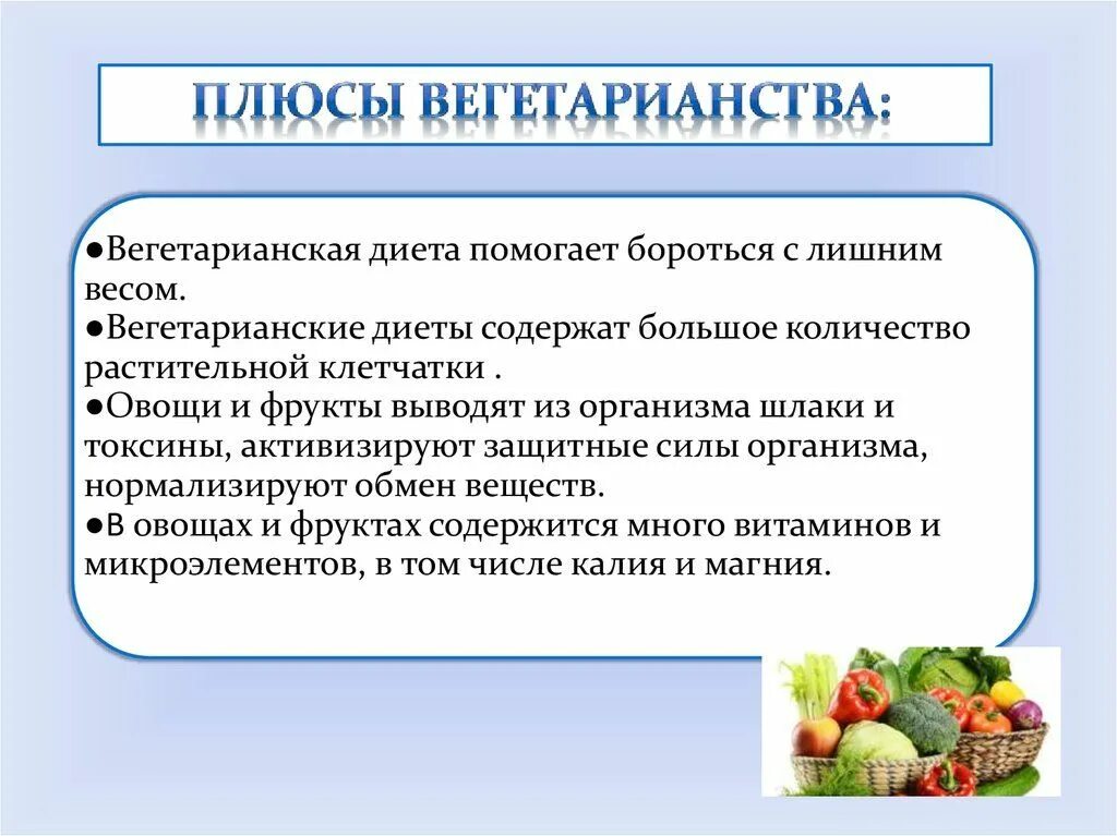 Вегетарианство вывод. Плюсы вегетарианского питания. Плюсы и минусы вегетарианства. Плюсы и минусы вегетарианской диеты. Вегетарианство кратко