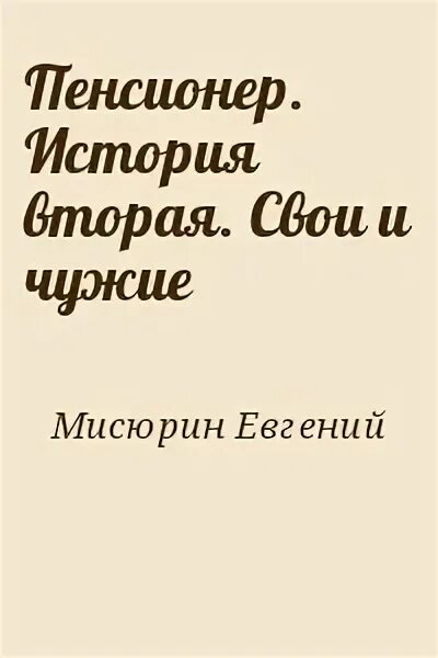 Пенсионер дом в глуши читать. Свои и чужие пенсионер мисюрин обложки.