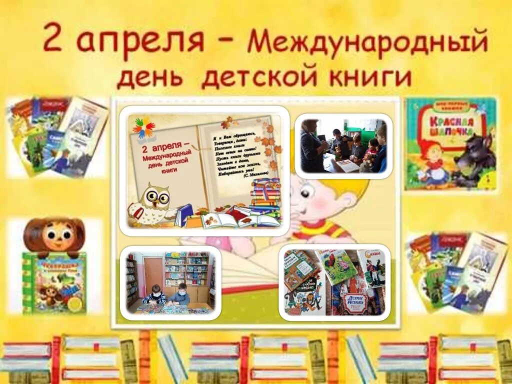 Международный день детской книги мероприятие. Международный день детской книги. 2 Апреля Международный день детской книги. Образцы к Международному Дню детской книги. Международный день детской книги в библиотеке.