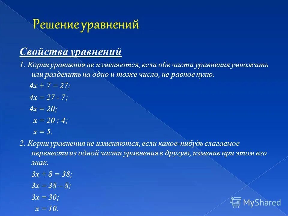 1 и 2 свойство уравнения. Свойства уравнений. Свойства решения уравнений. Свойства при решении уравнений. Свойства уравнений 6 класс.