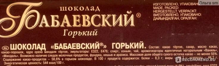 Харам шоколады. Бабаевский Горький шоколад состав элитный 75. Шоколад Бабаевский элитный 75 состав. Шоколад Бабаевский тёмный Горький состав. Состав Горького шоколада Бабаевский элитный Горький 75 какао состав.