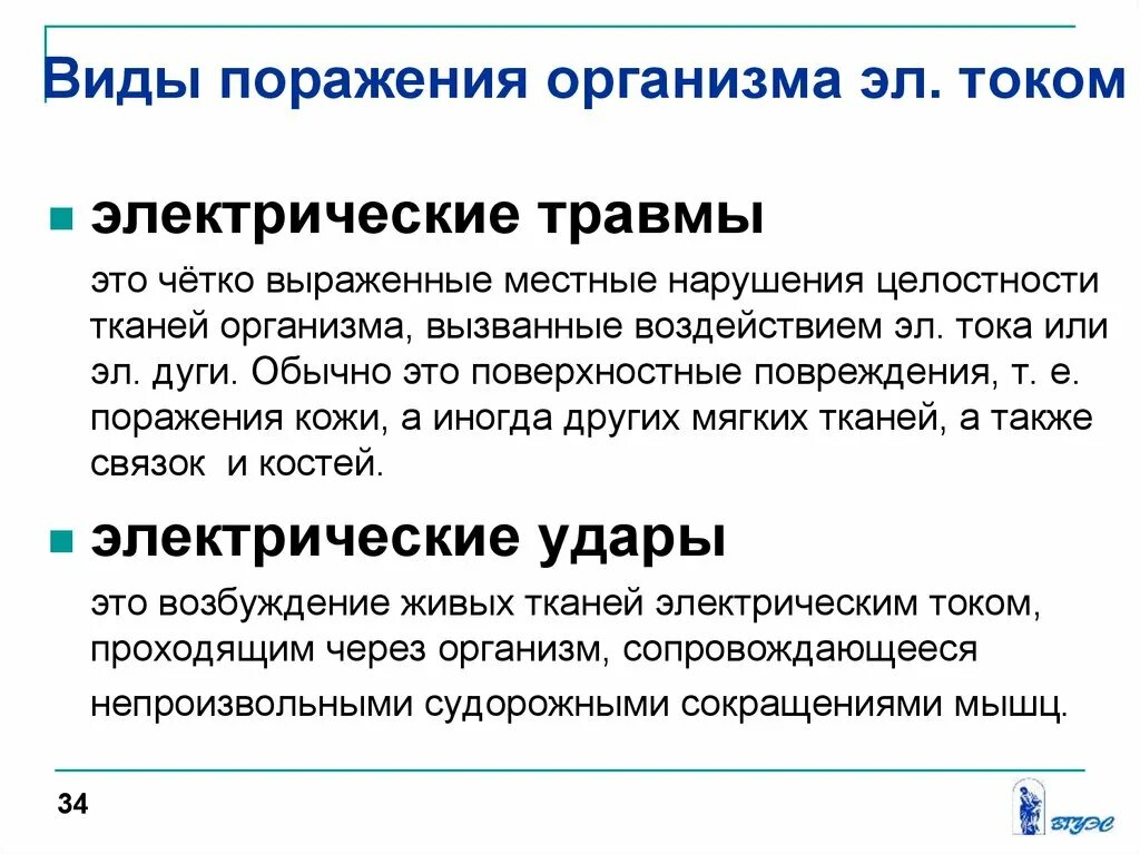 Варианты поражения электрическим током. Виды поражения электрическим током. Виды поражения электрическим током электрические травмы. Виды поражения электрическим токо. Травмы при поражении электрическим током.