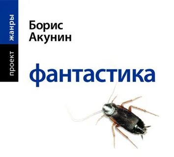 Акунин фантастика